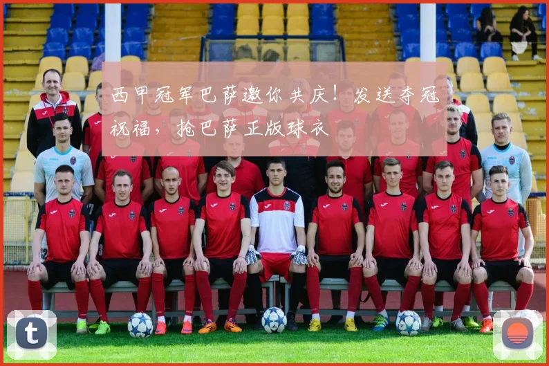 西甲冠军巴萨邀你共庆！发送夺冠祝福，抢巴萨正版球衣