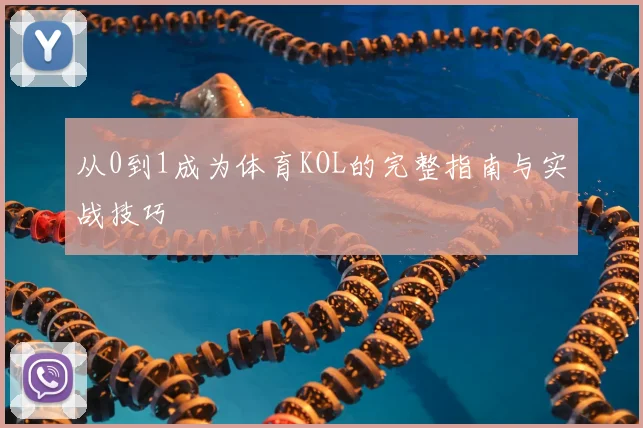 从0到1成为体育KOL的完整指南与实战技巧