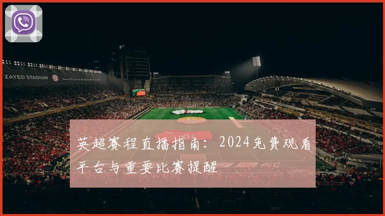 英超赛程直播指南:2024免费观看平台与重要比赛提醒